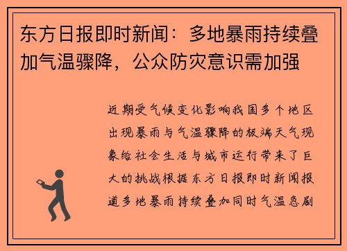 东方日报即时新闻：多地暴雨持续叠加气温骤降，公众防灾意识需加强