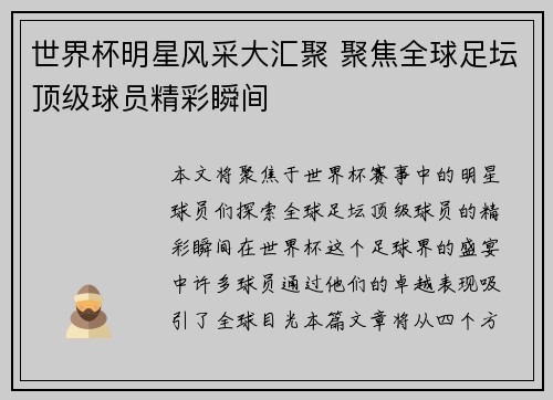 世界杯明星风采大汇聚 聚焦全球足坛顶级球员精彩瞬间