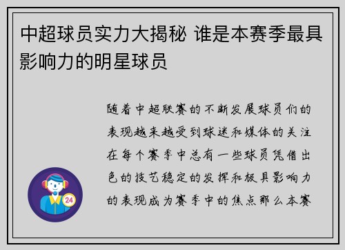 中超球员实力大揭秘 谁是本赛季最具影响力的明星球员