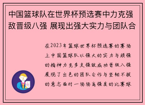 中国篮球队在世界杯预选赛中力克强敌晋级八强 展现出强大实力与团队合作精神