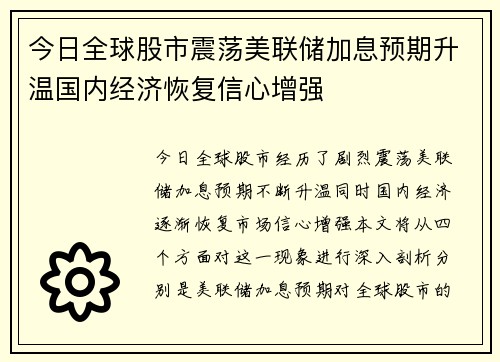 今日全球股市震荡美联储加息预期升温国内经济恢复信心增强