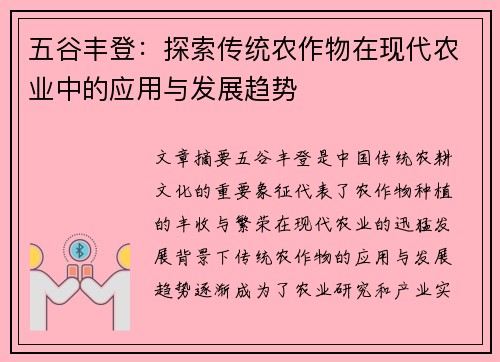 五谷丰登：探索传统农作物在现代农业中的应用与发展趋势
