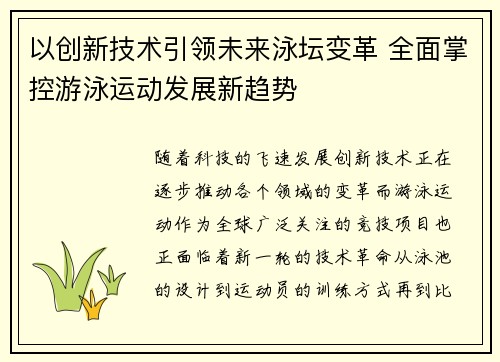 以创新技术引领未来泳坛变革 全面掌控游泳运动发展新趋势