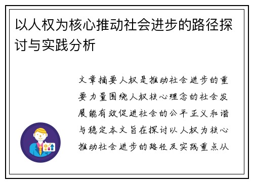以人权为核心推动社会进步的路径探讨与实践分析