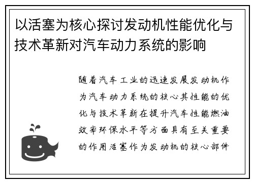以活塞为核心探讨发动机性能优化与技术革新对汽车动力系统的影响