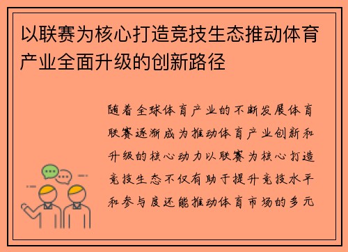 以联赛为核心打造竞技生态推动体育产业全面升级的创新路径