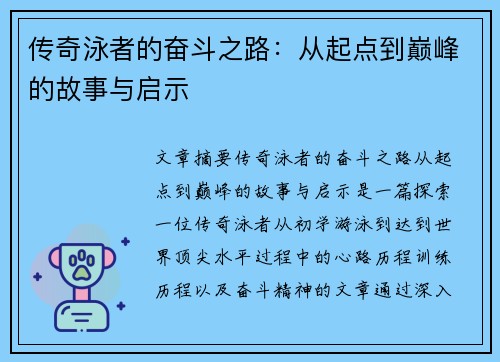 传奇泳者的奋斗之路：从起点到巅峰的故事与启示