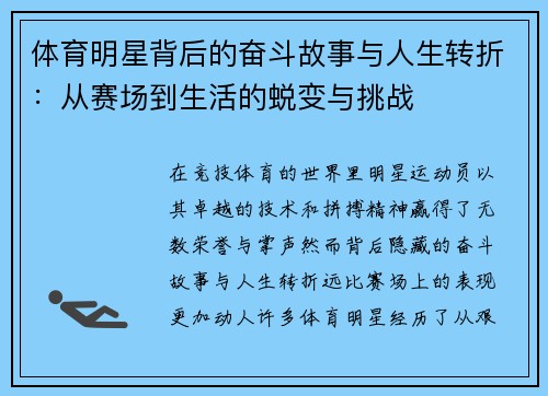 体育明星背后的奋斗故事与人生转折：从赛场到生活的蜕变与挑战