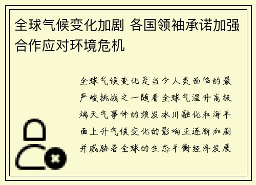 全球气候变化加剧 各国领袖承诺加强合作应对环境危机