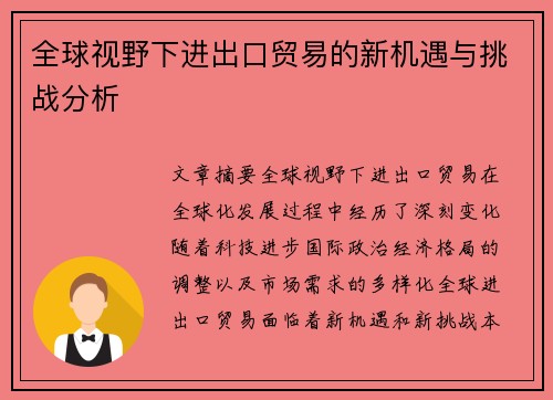 全球视野下进出口贸易的新机遇与挑战分析