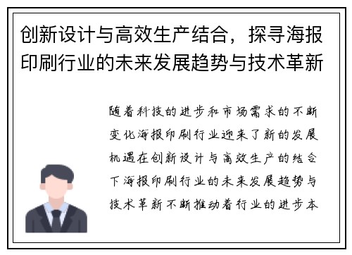 创新设计与高效生产结合，探寻海报印刷行业的未来发展趋势与技术革新