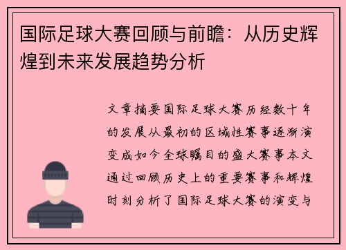 国际足球大赛回顾与前瞻：从历史辉煌到未来发展趋势分析