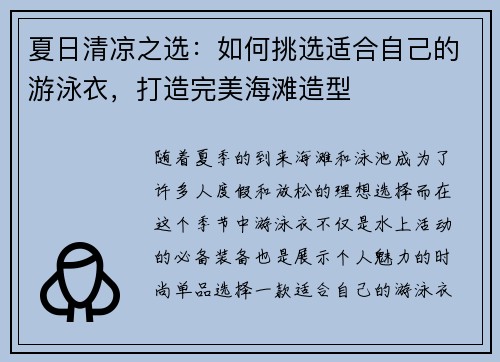 夏日清凉之选：如何挑选适合自己的游泳衣，打造完美海滩造型