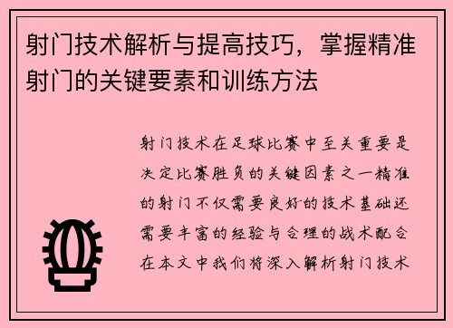 射门技术解析与提高技巧，掌握精准射门的关键要素和训练方法