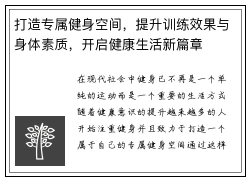 打造专属健身空间，提升训练效果与身体素质，开启健康生活新篇章