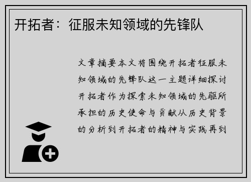 开拓者：征服未知领域的先锋队