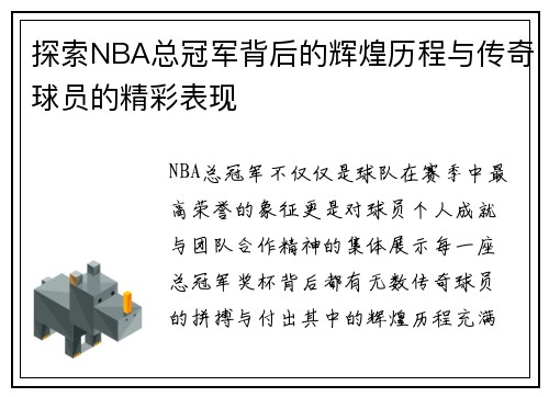 探索NBA总冠军背后的辉煌历程与传奇球员的精彩表现