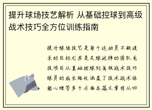 提升球场技艺解析 从基础控球到高级战术技巧全方位训练指南