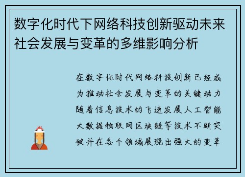数字化时代下网络科技创新驱动未来社会发展与变革的多维影响分析
