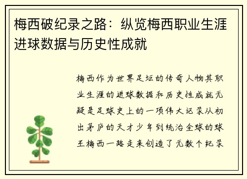 梅西破纪录之路：纵览梅西职业生涯进球数据与历史性成就