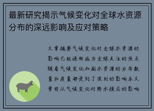 最新研究揭示气候变化对全球水资源分布的深远影响及应对策略
