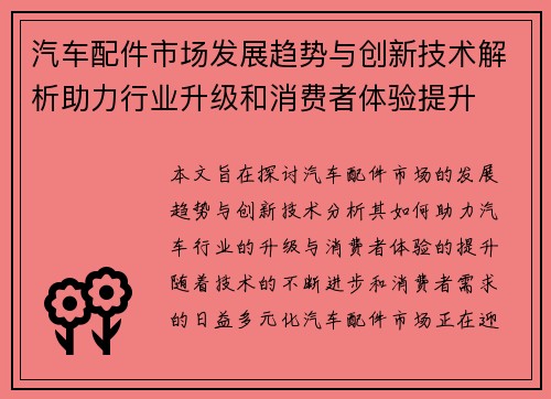 汽车配件市场发展趋势与创新技术解析助力行业升级和消费者体验提升