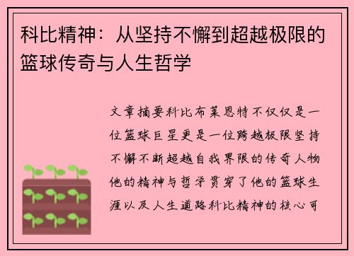 科比精神：从坚持不懈到超越极限的篮球传奇与人生哲学