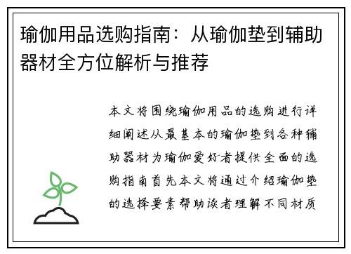 瑜伽用品选购指南：从瑜伽垫到辅助器材全方位解析与推荐