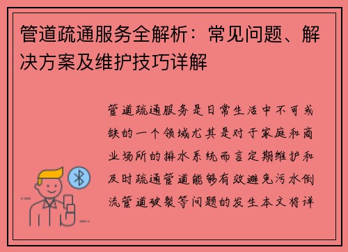 管道疏通服务全解析：常见问题、解决方案及维护技巧详解