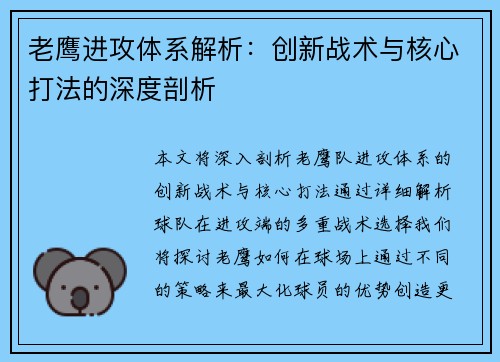老鹰进攻体系解析：创新战术与核心打法的深度剖析