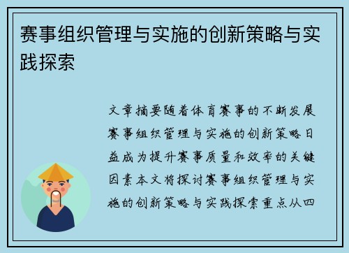 赛事组织管理与实施的创新策略与实践探索