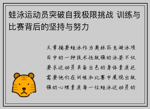 蛙泳运动员突破自我极限挑战 训练与比赛背后的坚持与努力