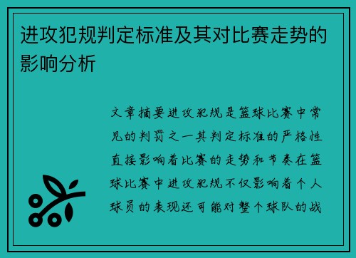 进攻犯规判定标准及其对比赛走势的影响分析