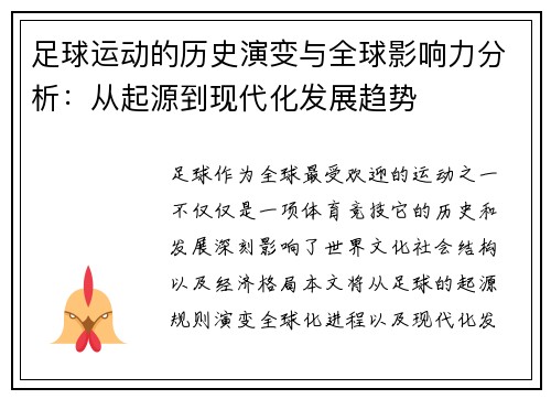 足球运动的历史演变与全球影响力分析：从起源到现代化发展趋势