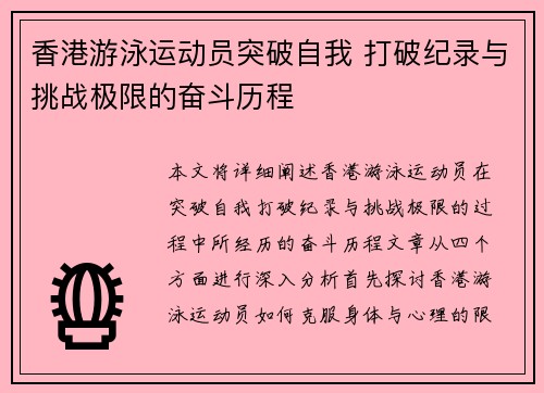 香港游泳运动员突破自我 打破纪录与挑战极限的奋斗历程