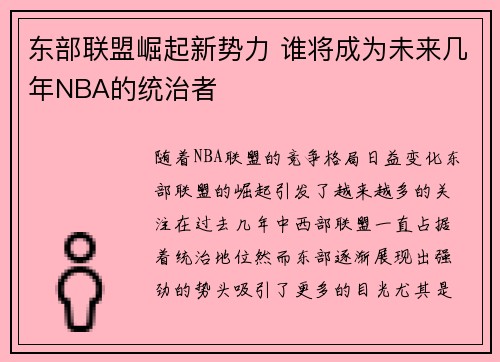 东部联盟崛起新势力 谁将成为未来几年NBA的统治者