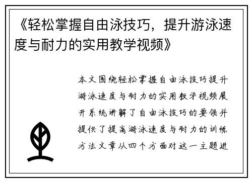 《轻松掌握自由泳技巧，提升游泳速度与耐力的实用教学视频》