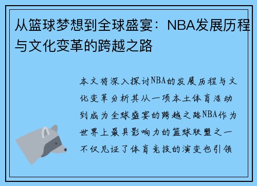 从篮球梦想到全球盛宴：NBA发展历程与文化变革的跨越之路