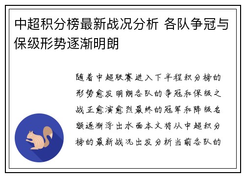 中超积分榜最新战况分析 各队争冠与保级形势逐渐明朗