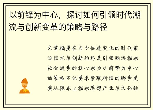 以前锋为中心，探讨如何引领时代潮流与创新变革的策略与路径