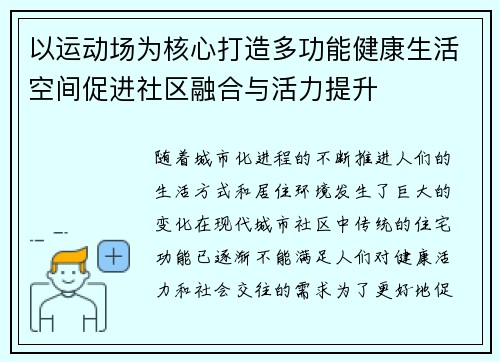 以运动场为核心打造多功能健康生活空间促进社区融合与活力提升