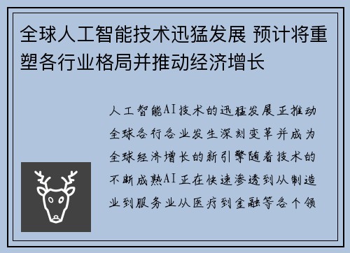 全球人工智能技术迅猛发展 预计将重塑各行业格局并推动经济增长