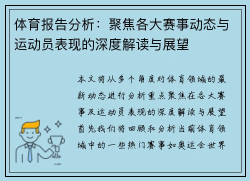 体育报告分析：聚焦各大赛事动态与运动员表现的深度解读与展望