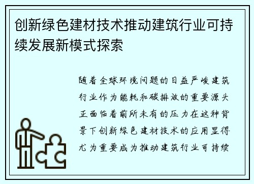 创新绿色建材技术推动建筑行业可持续发展新模式探索