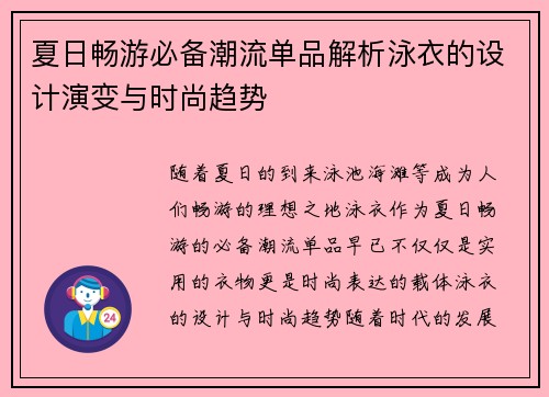 夏日畅游必备潮流单品解析泳衣的设计演变与时尚趋势