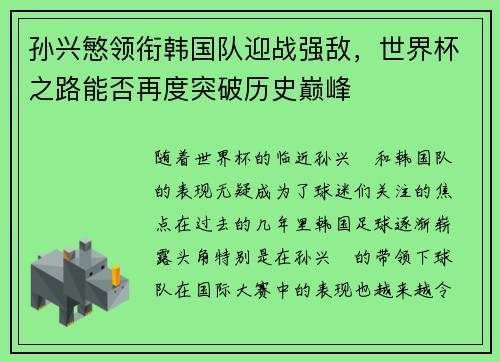 孙兴慜领衔韩国队迎战强敌，世界杯之路能否再度突破历史巅峰
