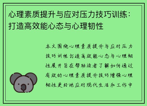 心理素质提升与应对压力技巧训练：打造高效能心态与心理韧性