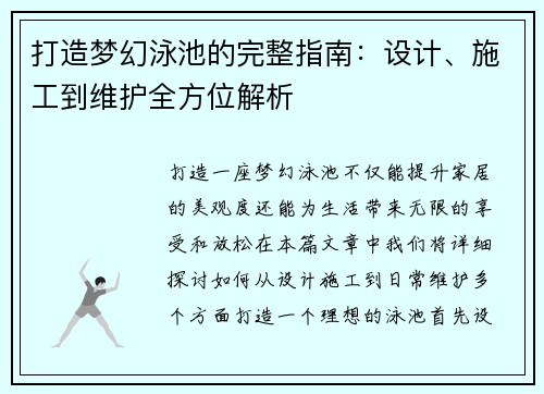打造梦幻泳池的完整指南：设计、施工到维护全方位解析