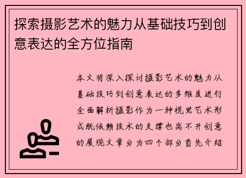 探索摄影艺术的魅力从基础技巧到创意表达的全方位指南