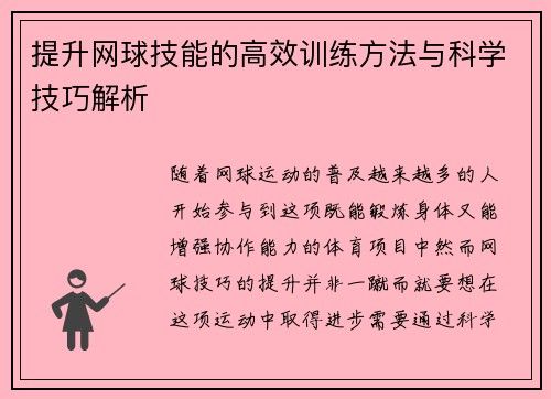 提升网球技能的高效训练方法与科学技巧解析